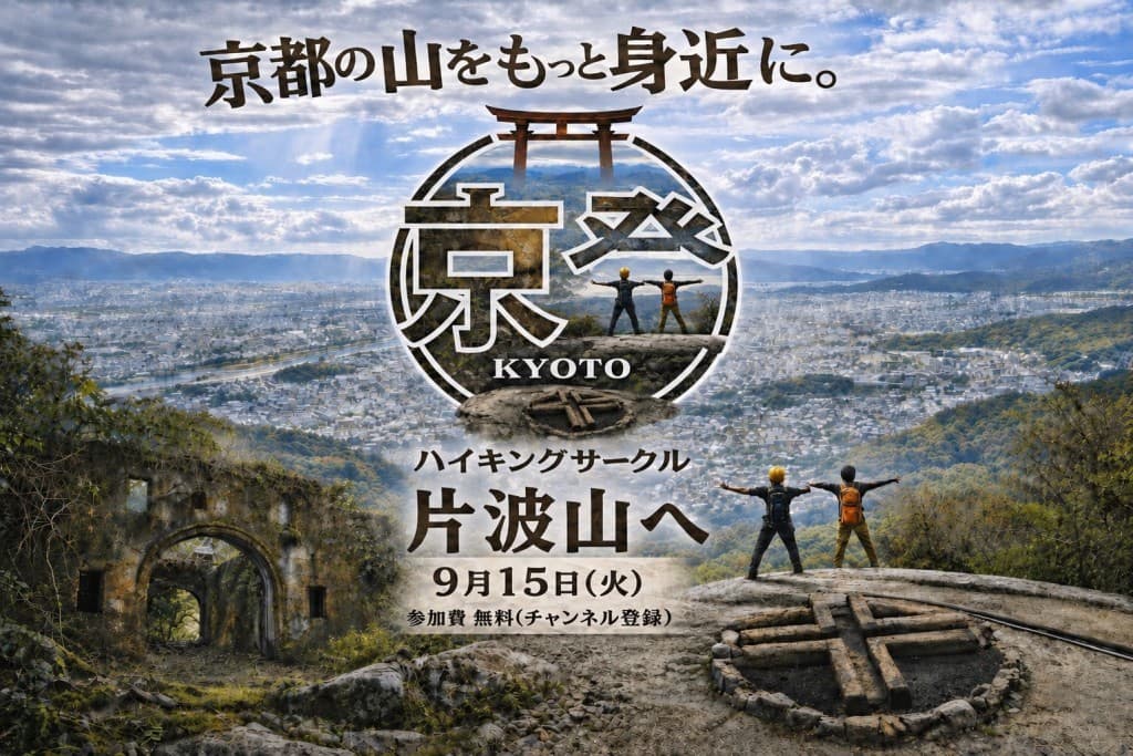 京都山深く『片波山』へ登りませんか？参考画像:0