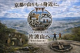 京都山深く『片波山』へ登りませんか？