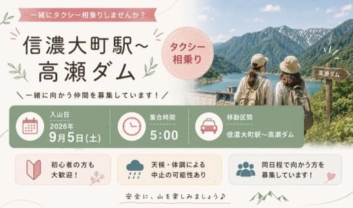 9/5(土) 5:00 信濃大町駅〜高瀬ダム タクシー乗合い
