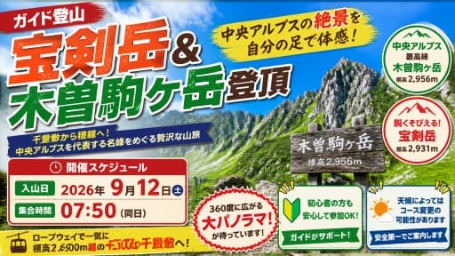 【ガイド登山】宝剣岳＆木曽駒ケ岳登頂
