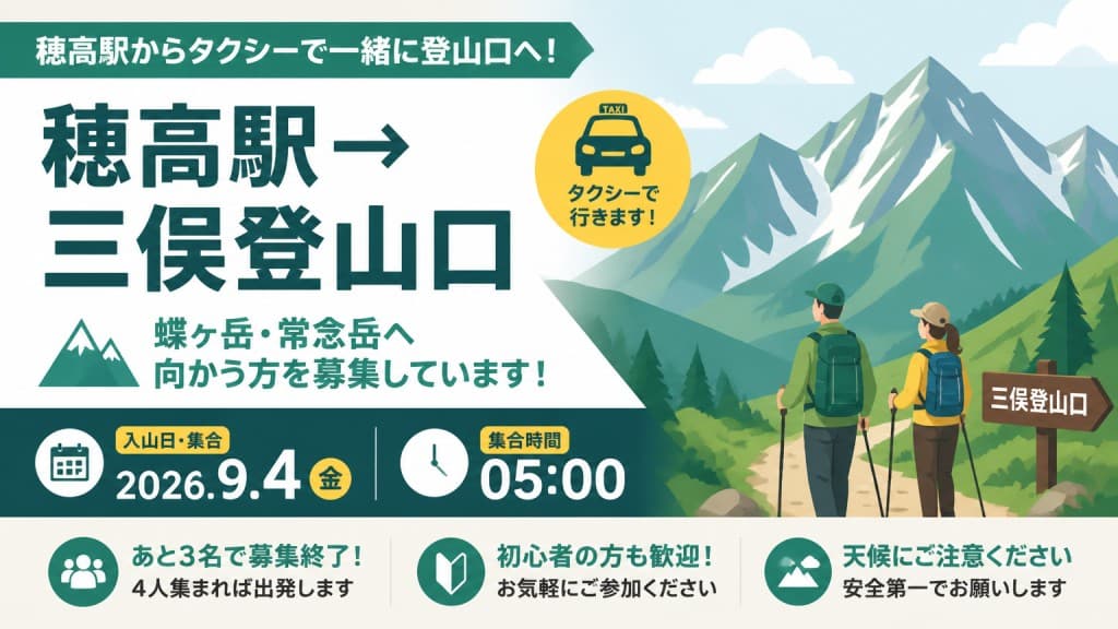 【募集】9/4(金)朝５時頃 穂高駅発 三俣登山口までタクシー相乗り募集！（蝶ヶ岳、常念岳）参考画像:0