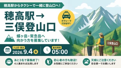 【募集】9/4(金)朝５時頃 穂高駅発 三俣登山口までタクシー相乗り募集！（蝶ヶ岳、常念岳）