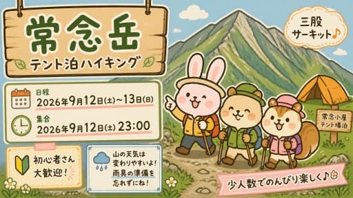 9/12(土)〜13(日)常念岳テント泊