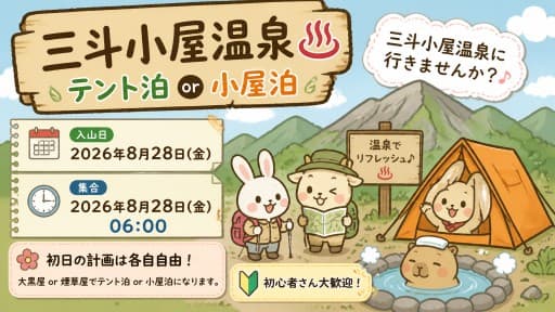 8/28(金)-29(土)三斗小屋温泉♨️テント泊