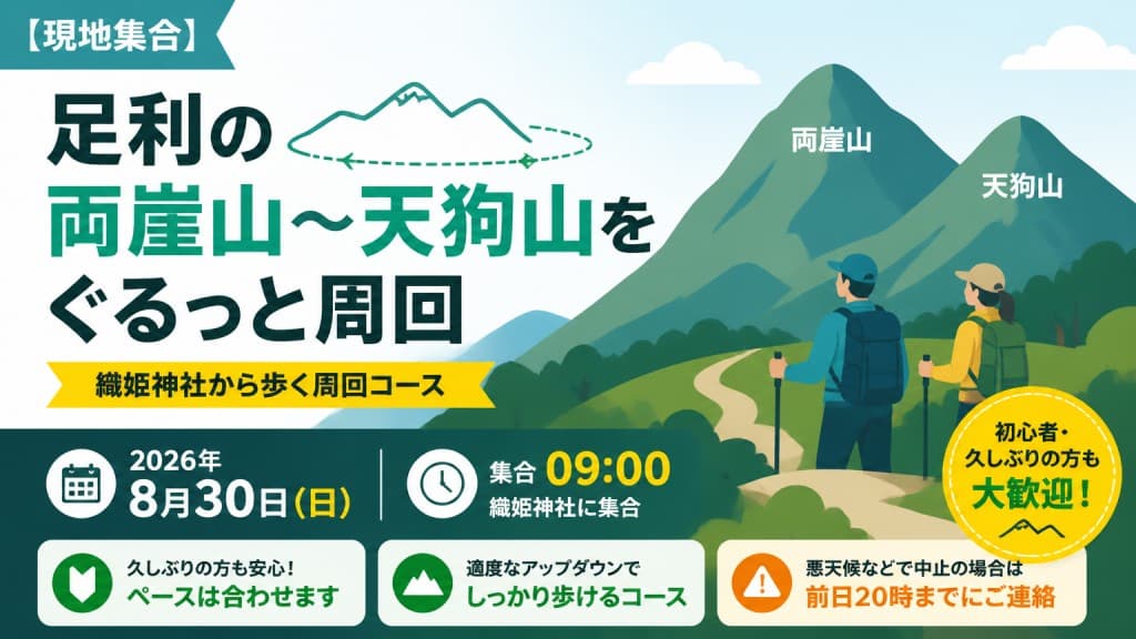 【現地集合】8/30(日)足利の両崖山〜天狗山をぐるっと周回ハイク！参考画像:0