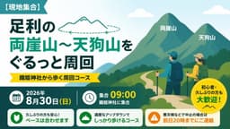 【現地集合】8/30(日)足利の両崖山〜天狗山をぐるっと周回ハイク！