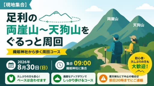 【現地集合】8/30(日)足利の両崖山〜天狗山をぐるっと周回ハイク！