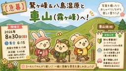 【急募】8/30(日)鷲ヶ峰＆八島湿原と車山(霧ヶ峰)+ツルヤ 同行者募集【西国分寺発･初心者OK】