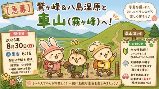 【急募】8/30(日)鷲ヶ峰＆八島湿原と車山(霧ヶ峰)+ツルヤ 同行者募集【西国分寺発･初心者OK】