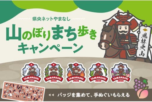 【締切】8/30(日)やまなし風林火山