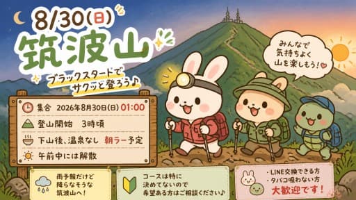 8/30(日)筑波山