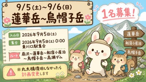 9/5(土)-9/6(日) 蓮華岳〜烏帽子岳【1名募集】