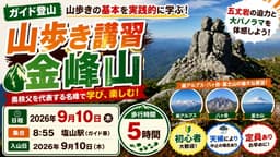 【ガイド登山】山歩き講習　金峰山