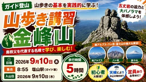 【ガイド登山】山歩き講習　金峰山