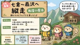 【2名募集】9/12-13 七倉〜扇沢へ縦走(船窪小屋泊) 当日深夜都内発