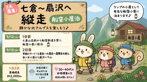 【2名募集】9/12-13 七倉〜扇沢へ縦走(船窪小屋泊) 当日深夜都内発