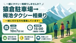 猿倉荘→栂池タクシー相乗り