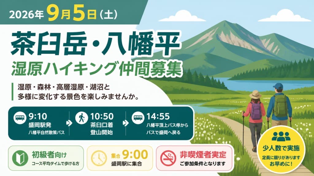 ９月５日（土）～茶臼岳・八幡平～湿原ハイキング仲間募集参考画像:0