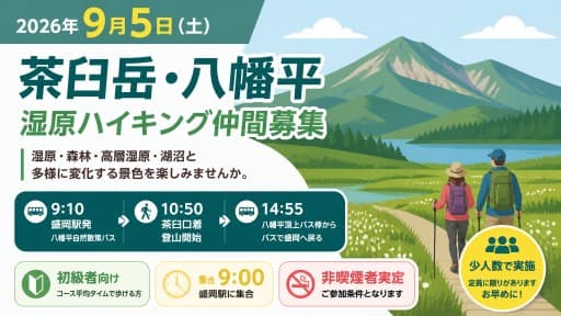 ９月５日（土）～茶臼岳・八幡平～湿原ハイキング仲間募集