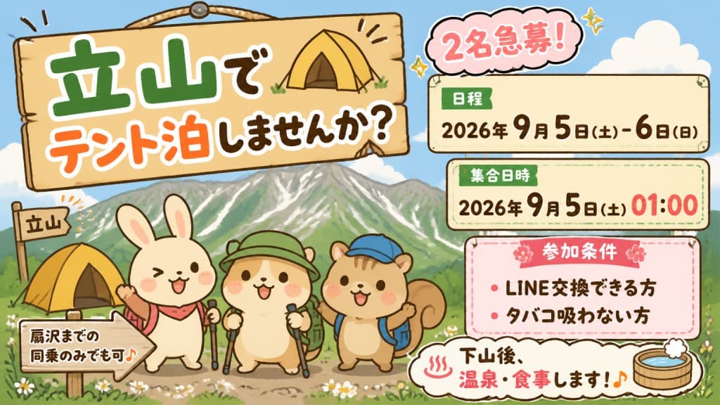 9/5(土)-6(日)立山【1名急募】参考画像:0