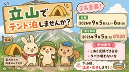 9/5(土)-6(日)立山【1名急募】