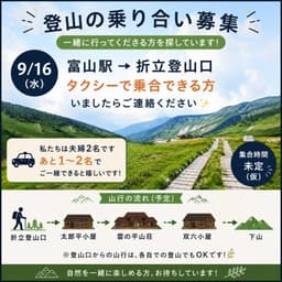 【折立登山口まで乗り合い募集⛰️】