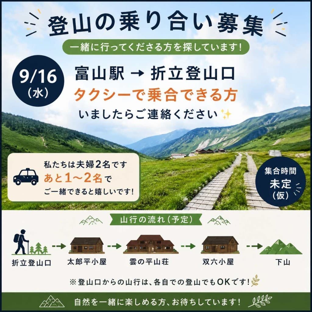 【折立登山口まで乗り合い募集⛰️】参考画像:1