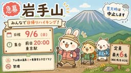 【急募】9/6(日)岩手山