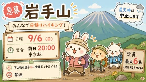 【急募】9/6(日)岩手山