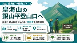 皇海山の銀山平登山口へ