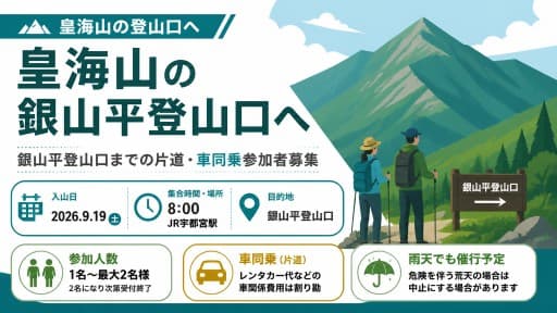皇海山の銀山平登山口へ
