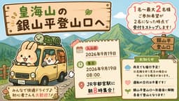 皇海山の銀山平登山口へ