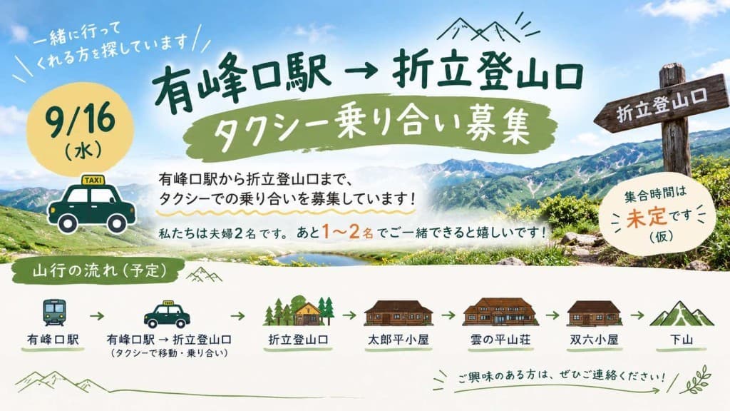 【9/16(水)】有峰口駅→折立登山口｜タクシー乗り合い募集⛰️参考画像:0