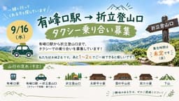 【9/16(水)】有峰口駅→折立登山口｜タクシー乗り合い募集⛰️