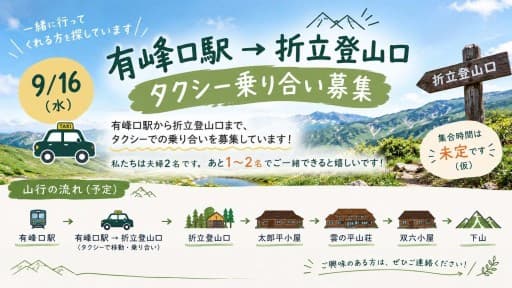 【9/16(水)】有峰口駅→折立登山口｜タクシー乗り合い募集⛰️