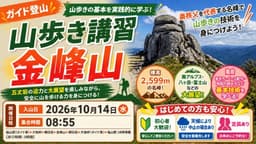 【ガイド登山】山歩き講習　金峰山
