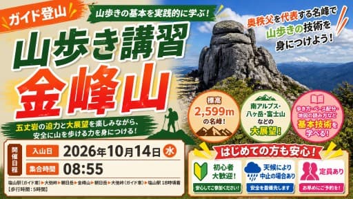 【ガイド登山】山歩き講習　金峰山