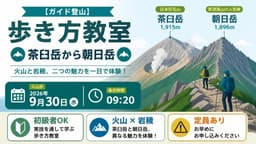 【ガイド登山】歩き方教室　茶臼岳から朝日岳