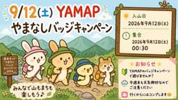 9/12(土)YAMAPやまなしバッジキャンペーン🈵