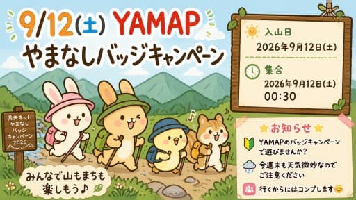 9/12(土)YAMAPやまなしバッジキャンペーン🈵