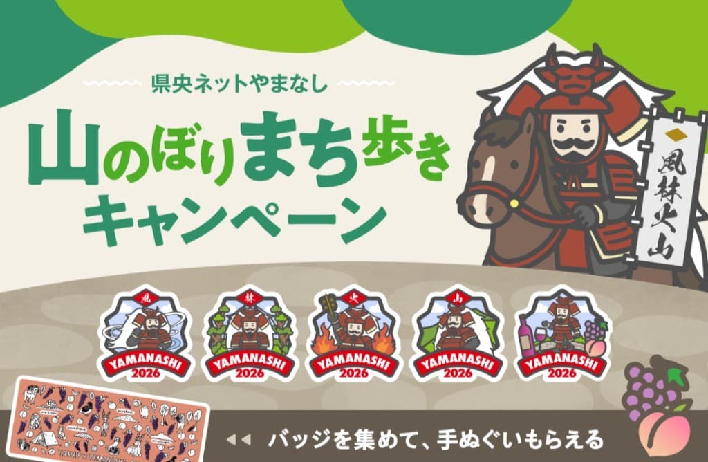 9/12(土)YAMAPやまなしバッジキャンペーン🈵参考画像:1