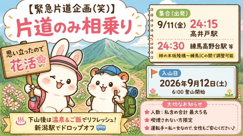 【緊急片道企画(笑)】9/11(金)終電集合　片道のみ相乗り可　五頭山参考画像:0