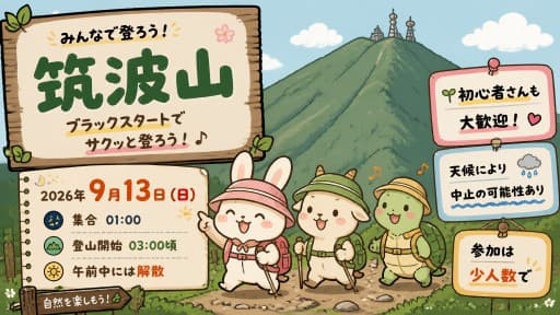 9/13(日)筑波山