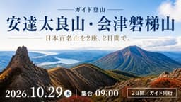 【ガイド登山】安達太良山・会津磐梯山