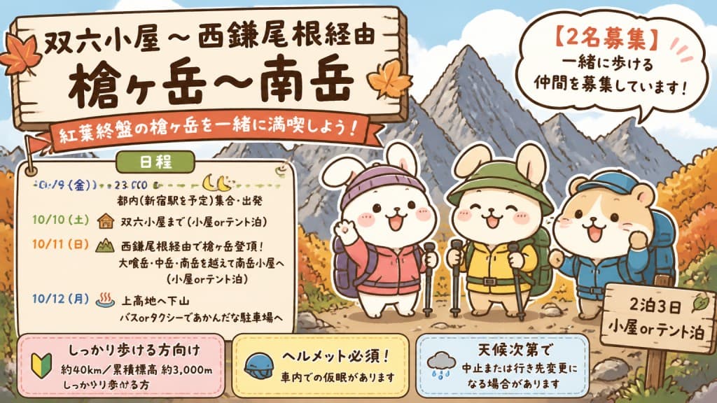 【2名募集】10/10-12 2泊3日(小屋orテント泊) 西鎌尾根経由で槍ヶ岳〜南岳 前日夜都内発参考画像:0