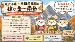 【2名募集】10/10-12 2泊3日(小屋orテント泊) 西鎌尾根経由で槍ヶ岳〜南岳 前日夜都内発