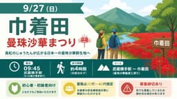 9/27（日）巾着田曼珠沙華まつり