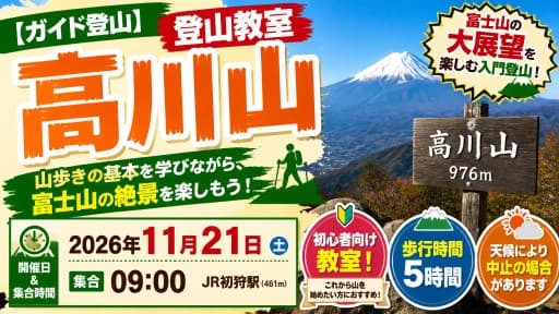【ガイド登山】登山教室　高川山