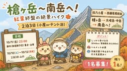 【1名募集】10/10-12 2泊3日(小屋orテント泊) 西鎌尾根経由で槍ヶ岳〜南岳 前日夜都内発