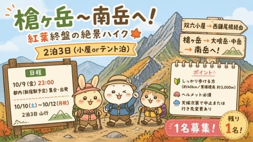 【1名募集】10/10-12 2泊3日(小屋orテント泊) 西鎌尾根経由で槍ヶ岳〜南岳 前日夜都内発